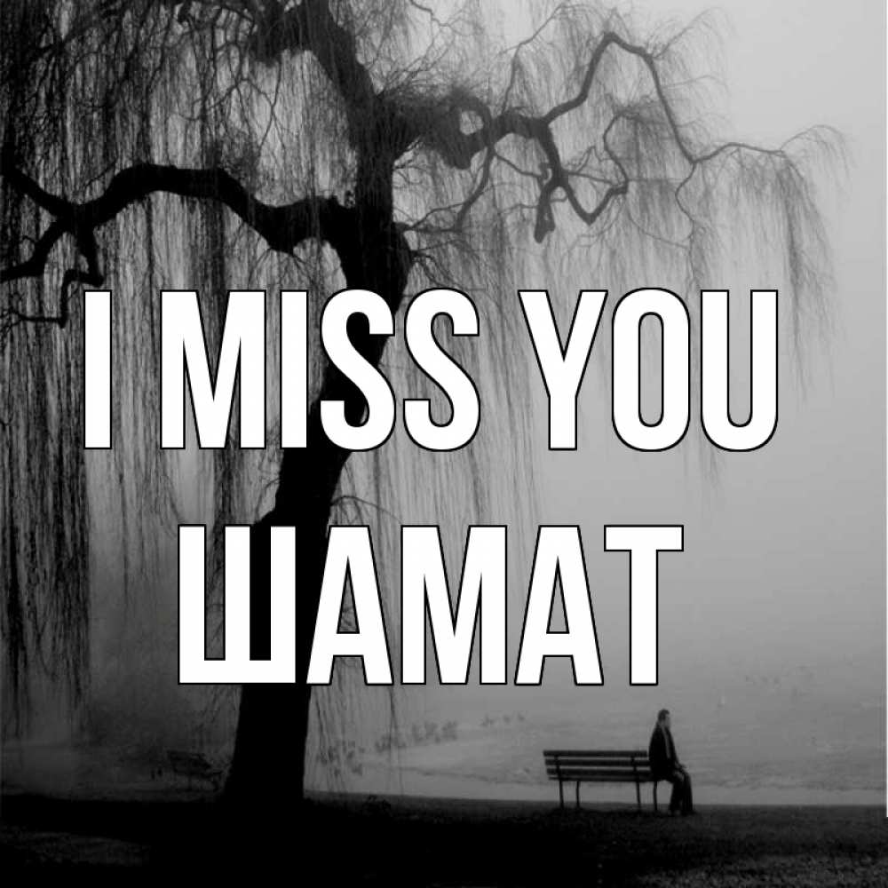 Greetings card с именем, ШАМАТ I miss you лавочка под деревом я жду тебя Greetings with text for free download 