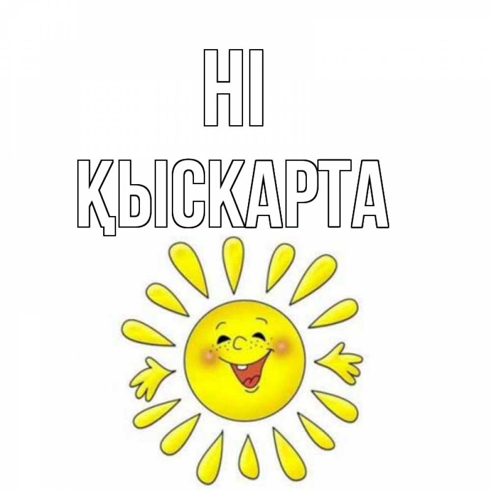 Greetings card с именем, Қыскарта Hi солнце Greetings with text for free download 