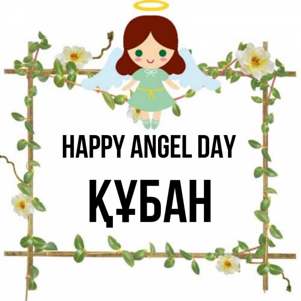 Greetings card с именем, ҚҰБАН happy angel day Ангел с нимбом Greetings with text for free download 