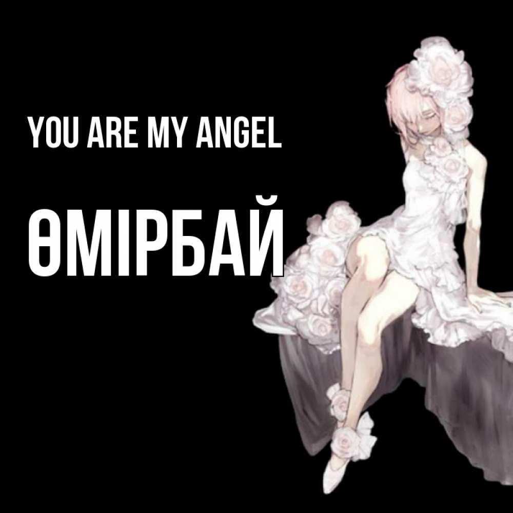 Greetings card с именем, ӨМІРБАЙ You are my angel девушка в стиле аниме как ангел Greetings with text for free download 