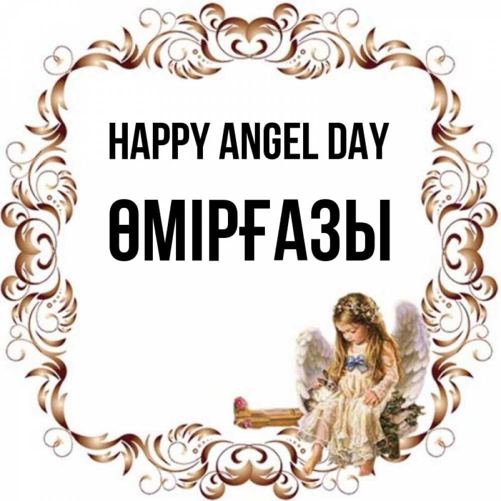 Greetings card с именем, ӨМІРҒАЗЫ happy angel day рамочка из перьев и ангелочек Greetings with text for free download 