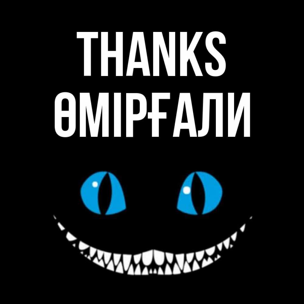Greetings card с именем, ӨМІРҒАЛИ Thanks благодарю от чеширика Greetings with text for free download 