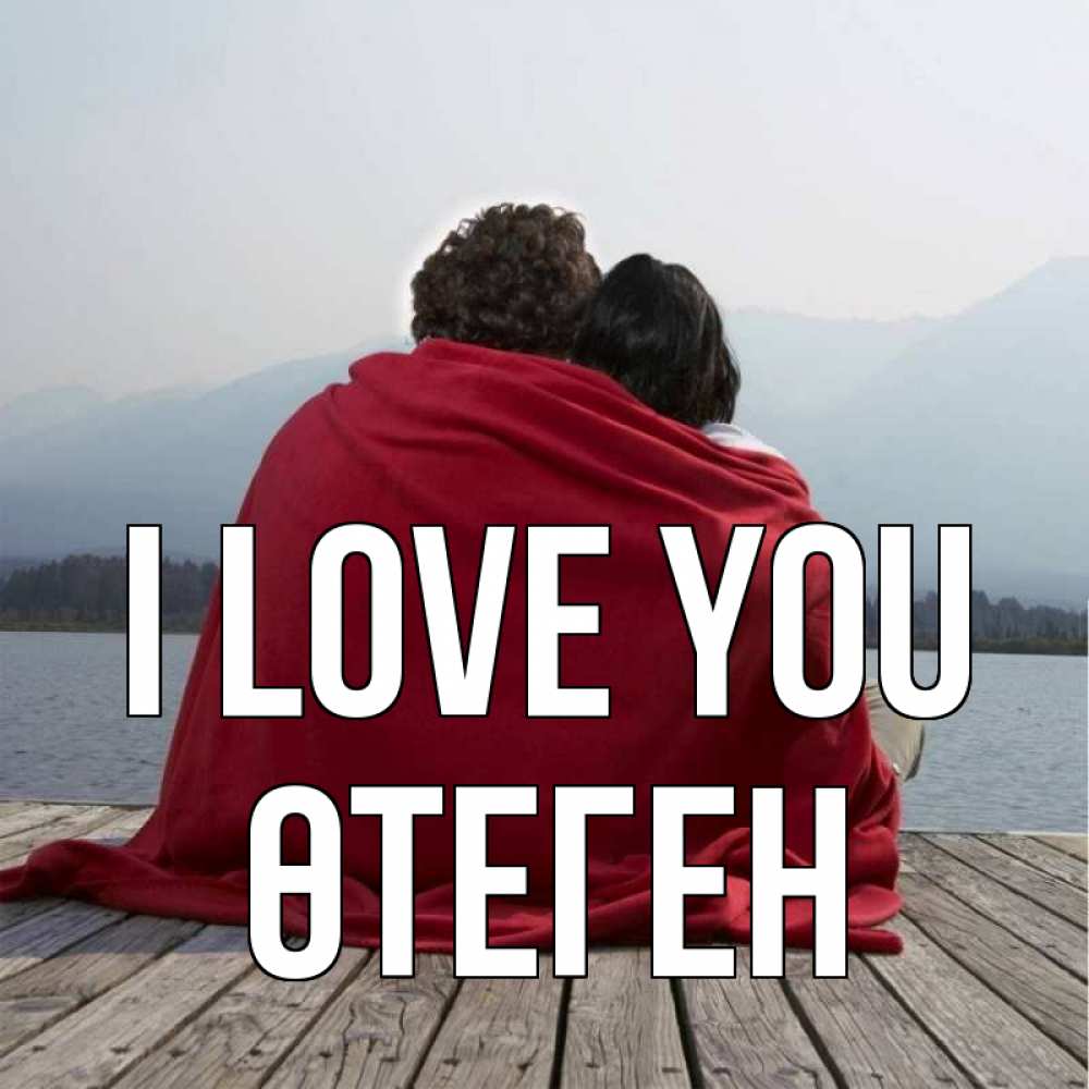 Greetings card с именем, ӨТЕГЕН I love you плед Greetings with text for free download 