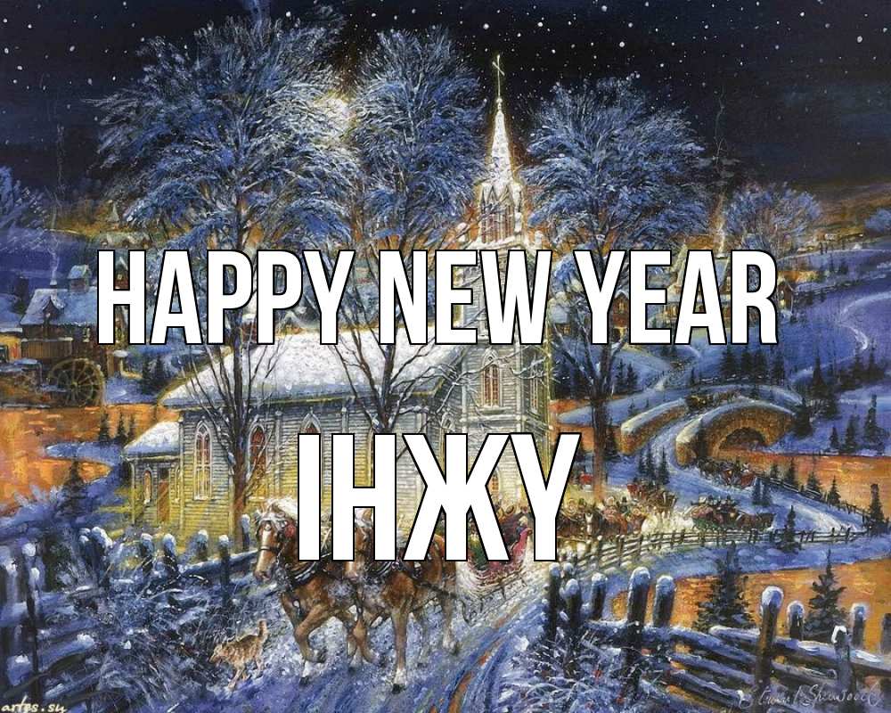 Greetings card с именем, ІНЖҮ Happy New Year упряжка лошадей, лошади, новый год Greetings with text for free download 