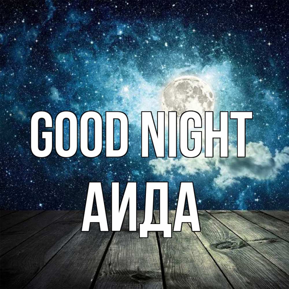 Greetings card с именем, АИДА Good night луна Greetings with text for free download 