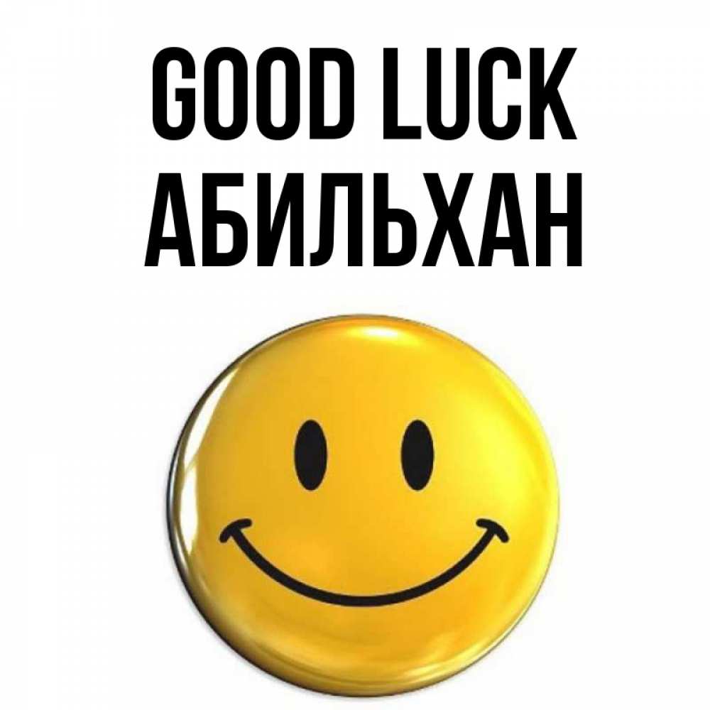 Greetings card с именем, Абильхан Good luck для поднятия настроения открытки на каждый день Greetings with text for free download 