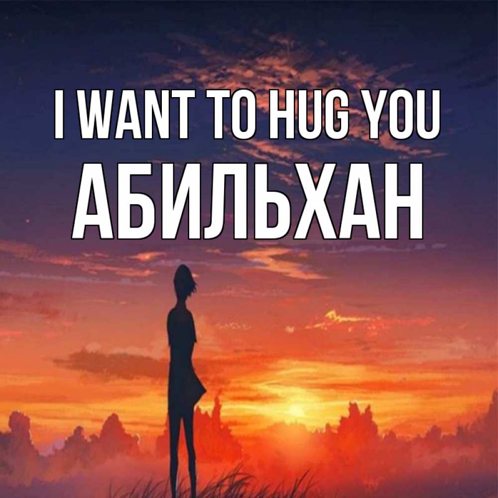 Greetings card с именем, Абильхан I want to hug you стройная девушка Greetings with text for free download 