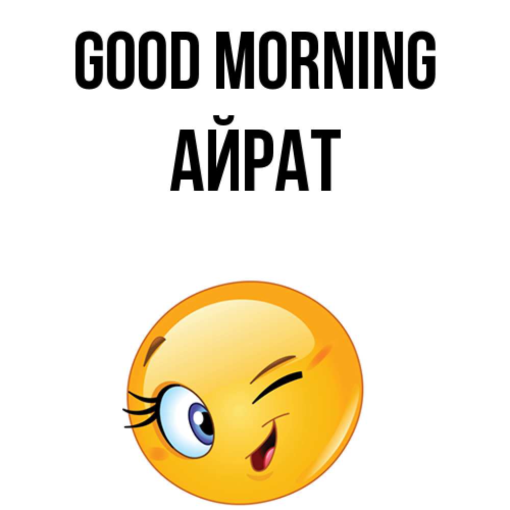 Greetings card с именем, Айрат Good morning хорошее настроение Greetings with text for free download 