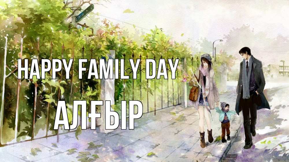 Greetings card с именем, Алғыр happy family day с днем семьи Greetings with text for free download 