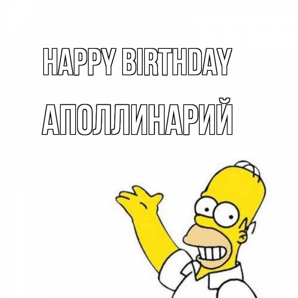 Greetings card с именем, Аполлинарий Happy Birthday Поздравления Greetings with text for free download 
