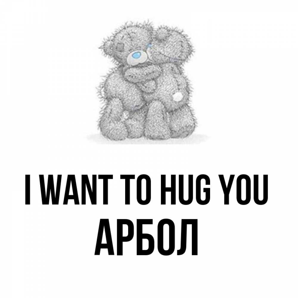 Greetings card с именем, Арбол I want to hug you два теддика Greetings with text for free download 