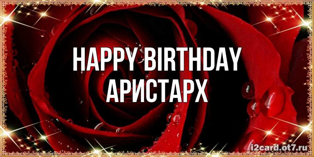 Greetings card с именем, Аристарх Happy Birthday цветок в росе на день рождения Greetings with text for free download 