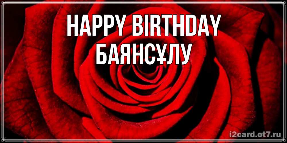 Greetings card с именем, БАЯНСҰЛУ Happy Birthday алая роза Greetings with text for free download 