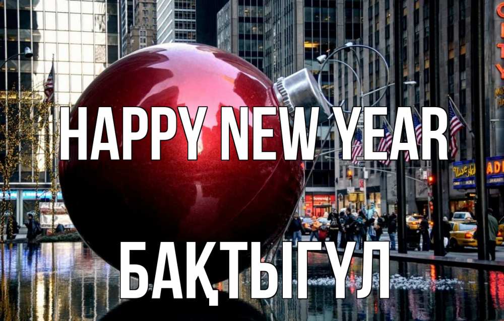 Greetings card с именем, БАҚТЫГҮЛ Happy New Year Америка, новый год Greetings with text for free download 