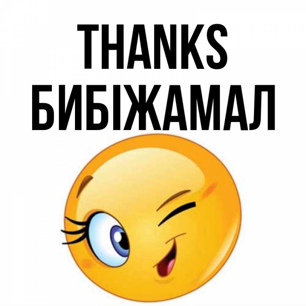 Greetings card с именем, БИБІЖАМАЛ Thanks открытка с подмигивающим смайлом Greetings with text for free download 