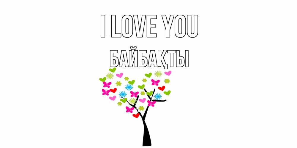 Greetings card с именем, Байбақты I love you Дерево, бабочки Greetings with text for free download 