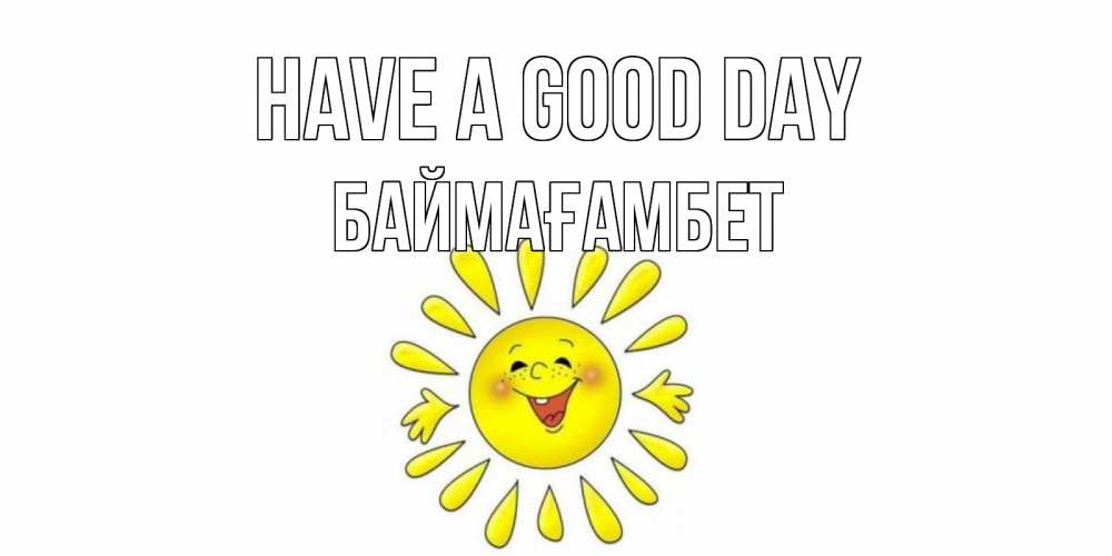 Greetings card с именем, Баймағамбет Have a good day открытка на каждый день Greetings with text for free download 