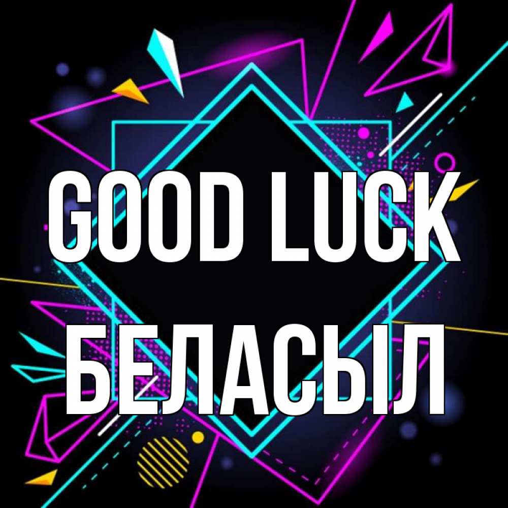 Greetings card с именем, Беласыл Good luck рамочки Greetings with text for free download 