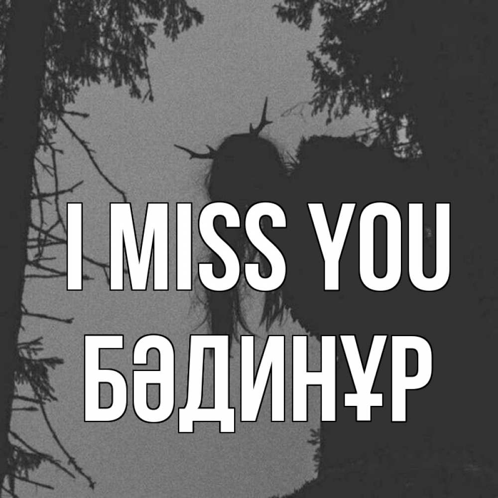 Greetings card с именем, БӘДИНҰР I miss you пугаю Greetings with text for free download 