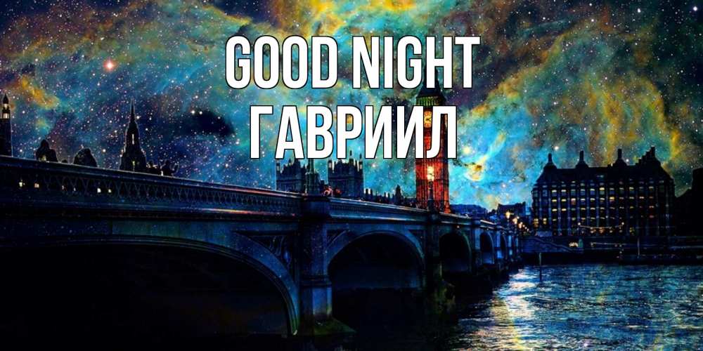 Greetings card с именем, Гавриил Good night биг бен Greetings with text for free download 