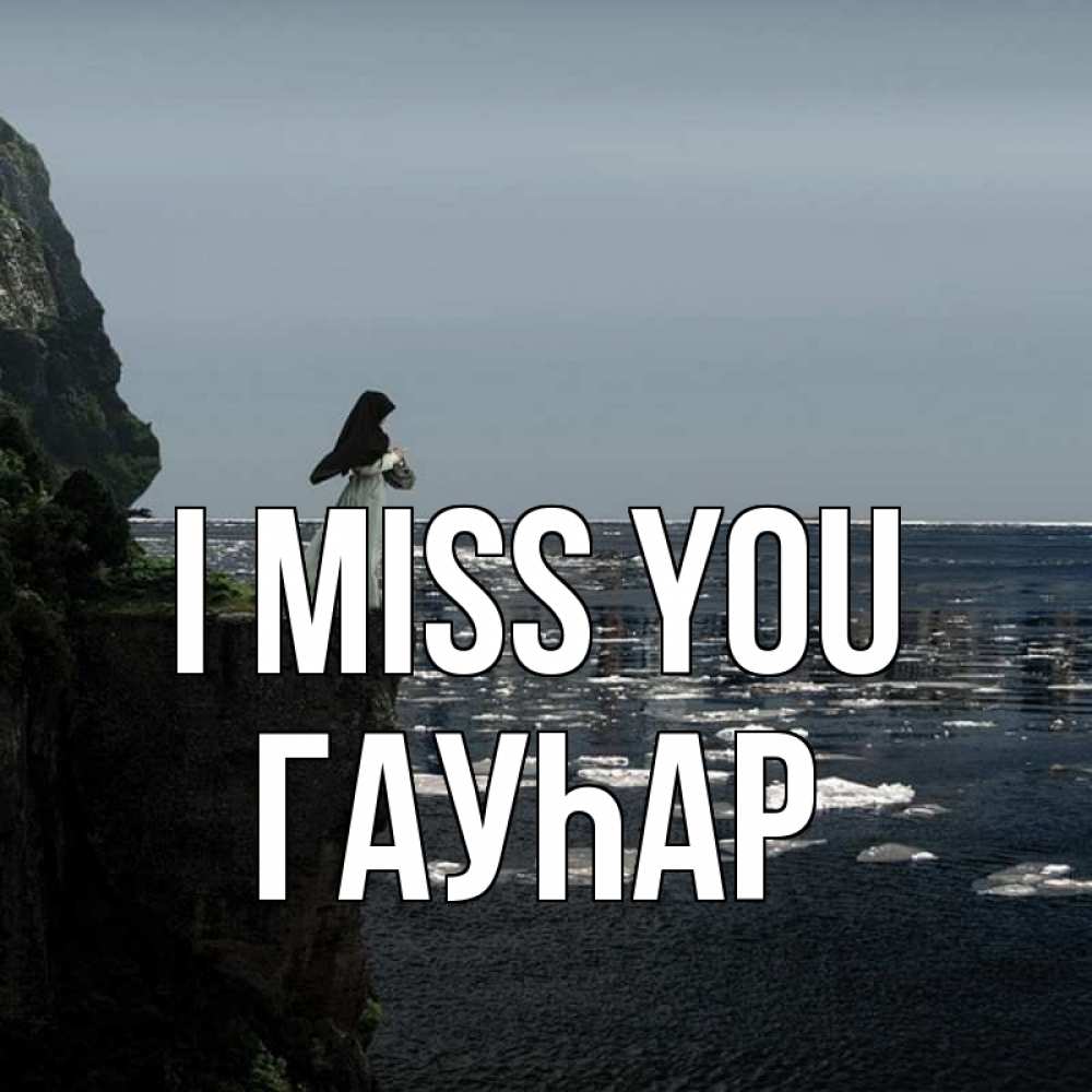 Greetings card с именем, Гауһар I miss you жду тебя или в монастырь Greetings with text for free download 