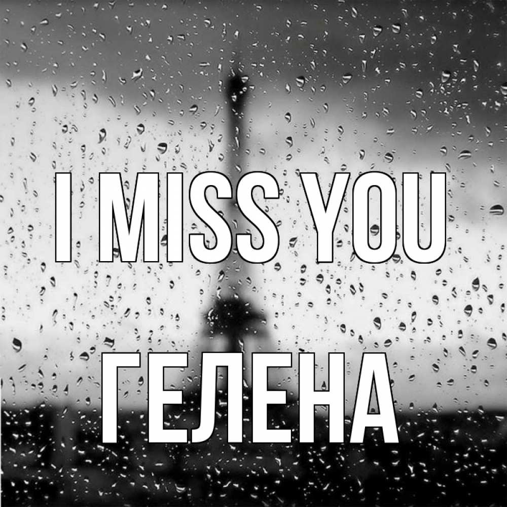 Greetings card с именем, Гелена I miss you башня Greetings with text for free download 