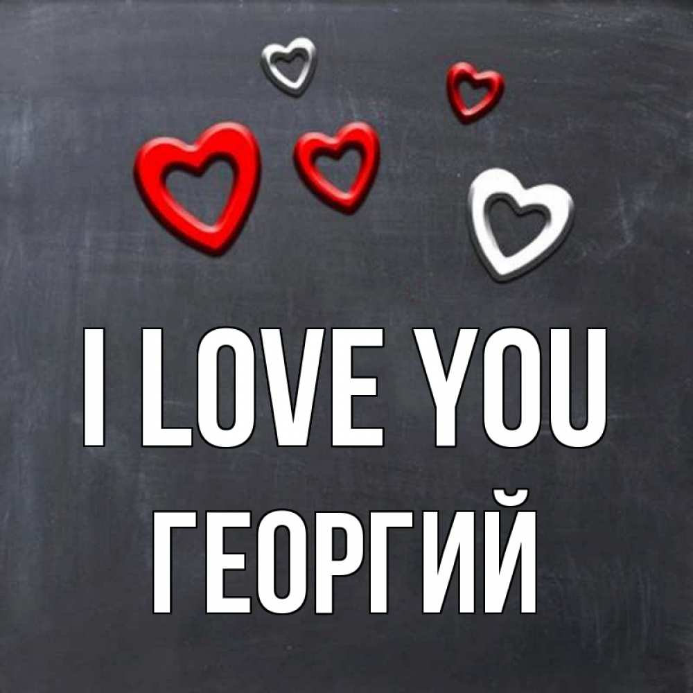 Greetings card с именем, Георгий I love you сердечки белые и красные Greetings with text for free download 