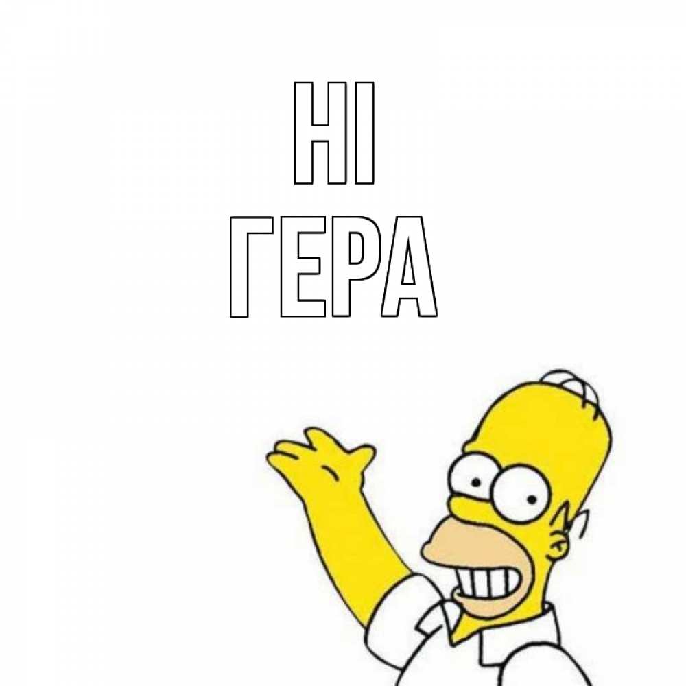 Greetings card с именем, Гера Hi Симпсоны Greetings with text for free download 