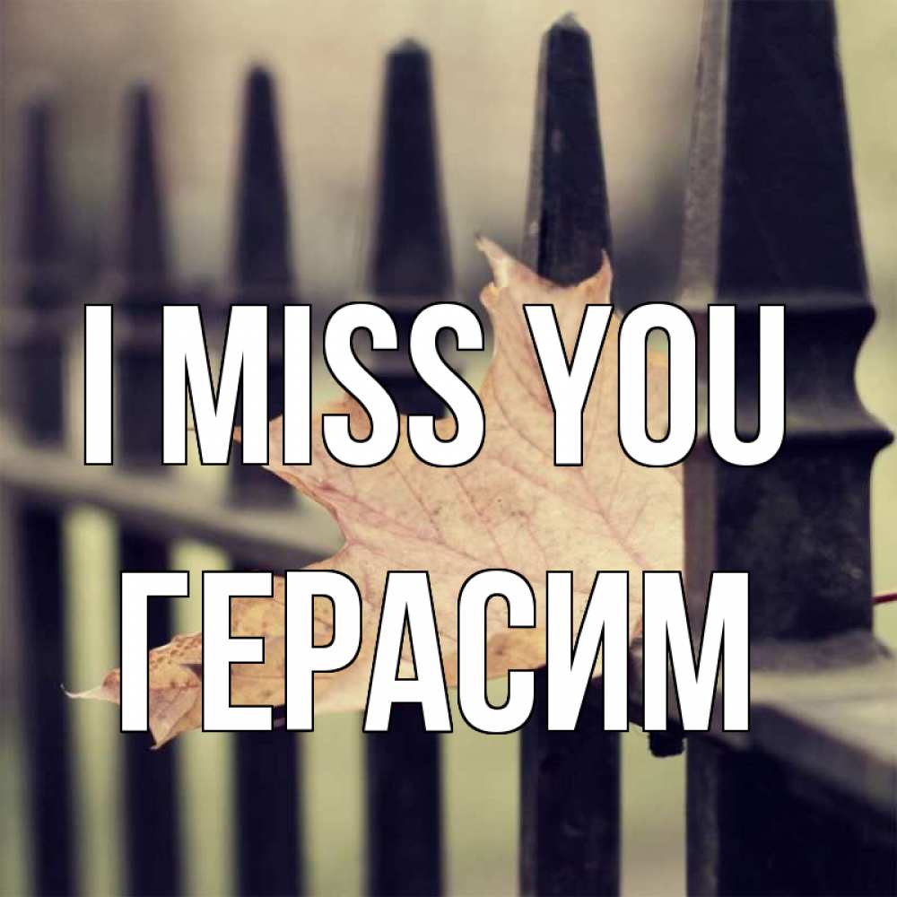 Greetings card с именем, Герасим I miss you очень скучно Greetings with text for free download 