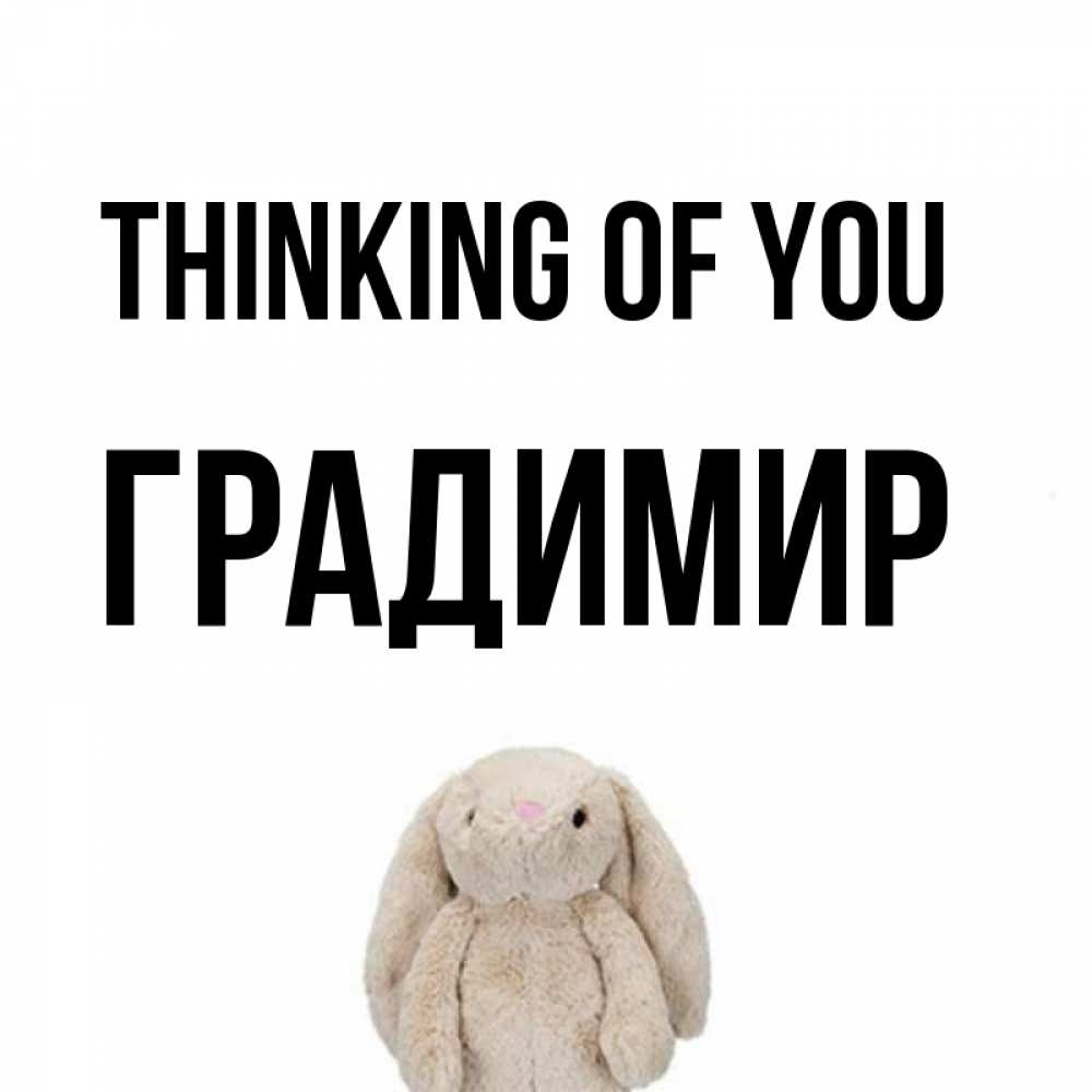 Greetings card с именем, Градимир Thinking of you открытки с текстами и подписями Greetings with text for free download 