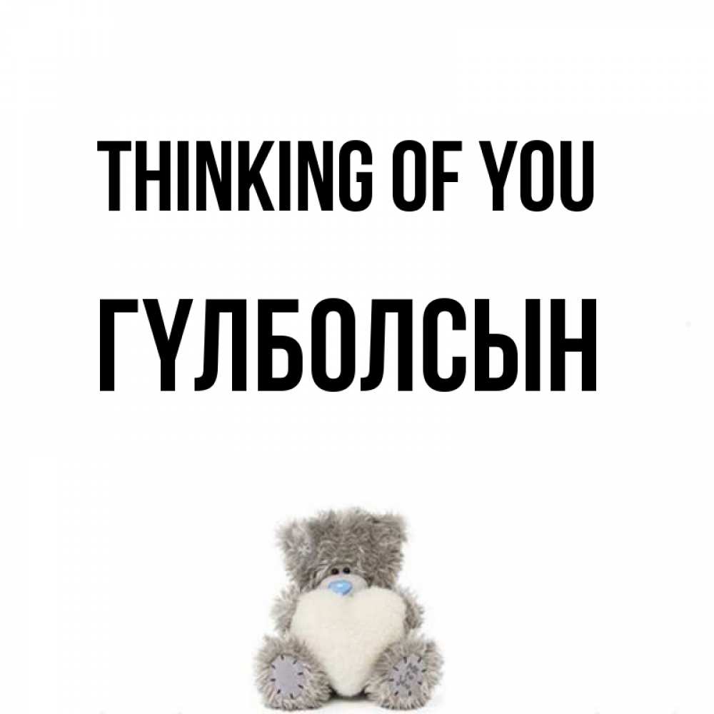 Greetings card с именем, ГҮЛБОЛСЫН Thinking of you тедди с сердечком для любимой Greetings with text for free download 