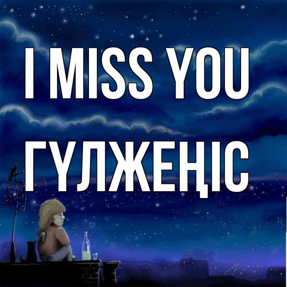 Greetings card с именем, ГҮЛЖЕҢІС I miss you на крыше 1 Greetings with text for free download 