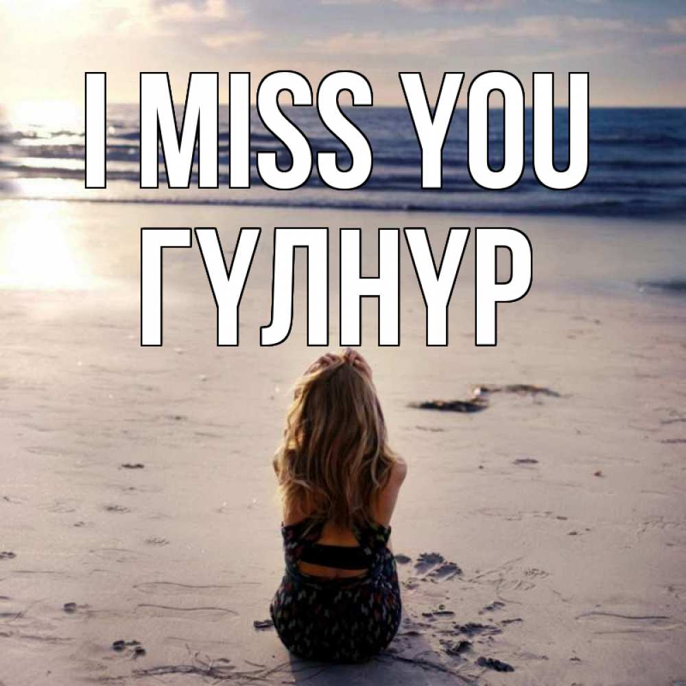 Greetings card с именем, ГҮЛНҮР I miss you тебя 1 Greetings with text for free download 