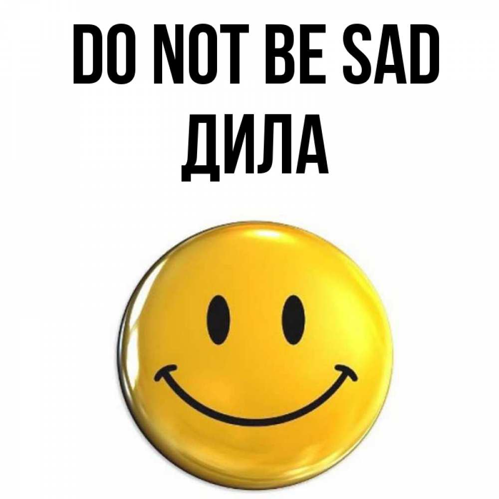 Greetings card с именем, ДИЛА Do not be sad желаем всем позитива Greetings with text for free download 