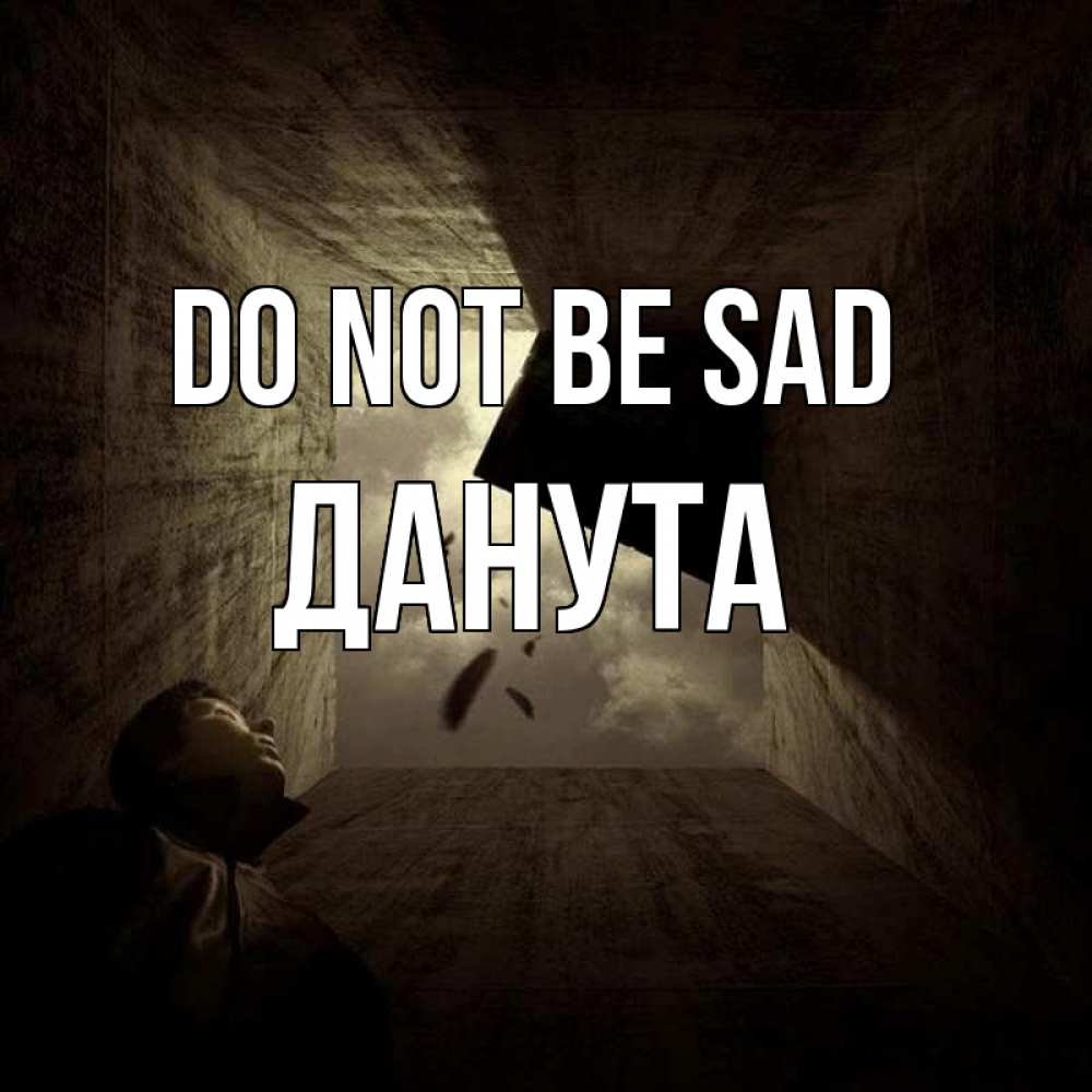 Greetings card с именем, Данута Do not be sad жуть Greetings with text for free download 