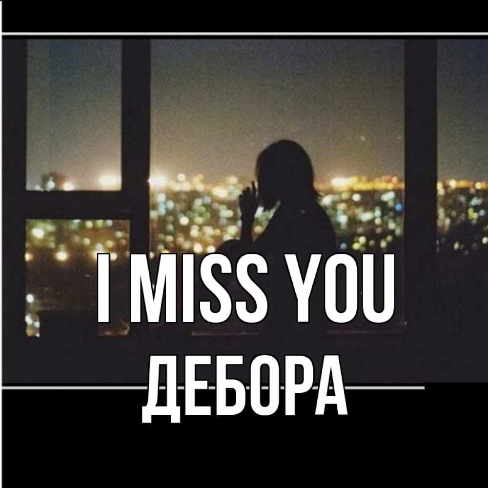 Greetings card с именем, Дебора I miss you у окна Greetings with text for free download 