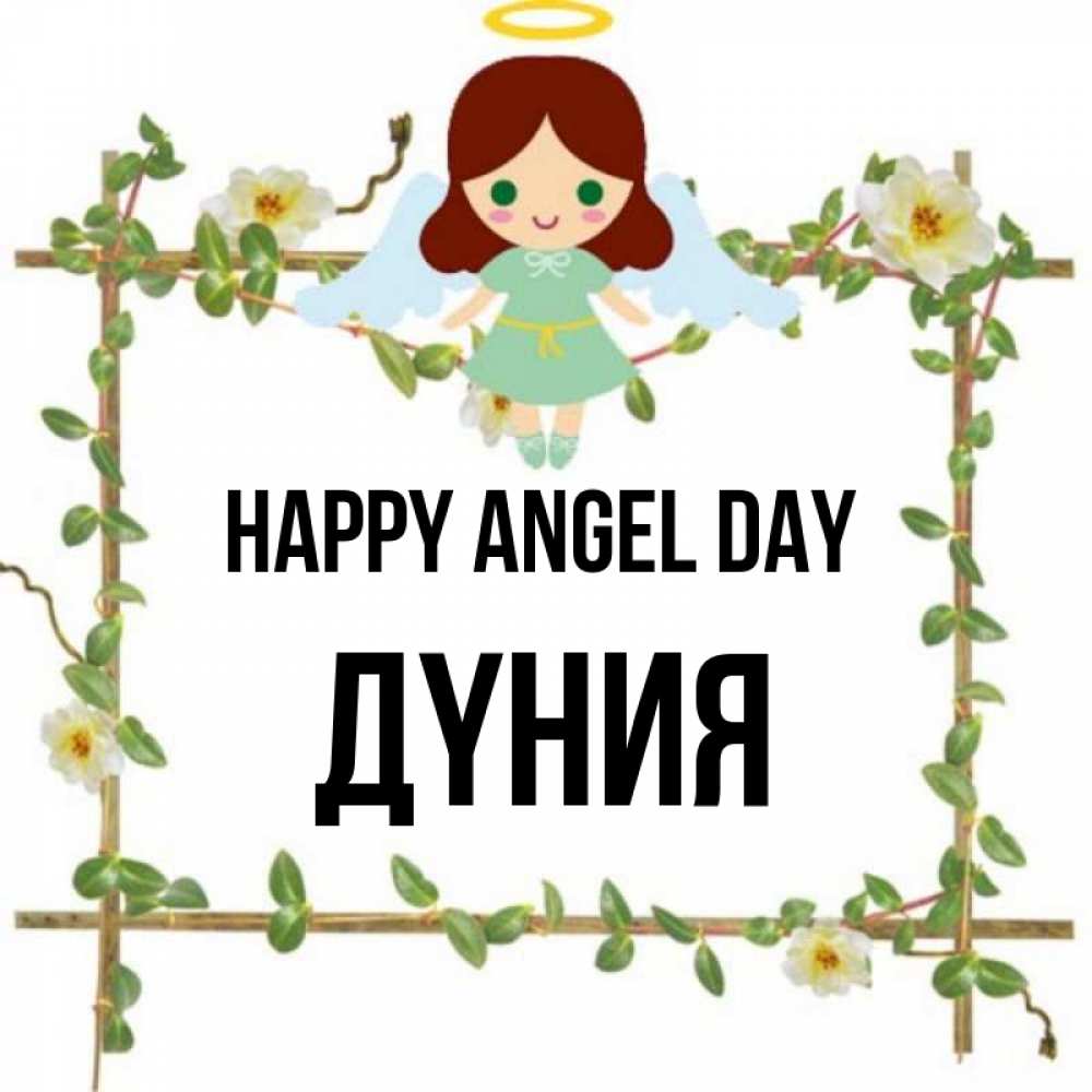 Greetings card с именем, ДҮНИЯ happy angel day Ангел с нимбом Greetings with text for free download 
