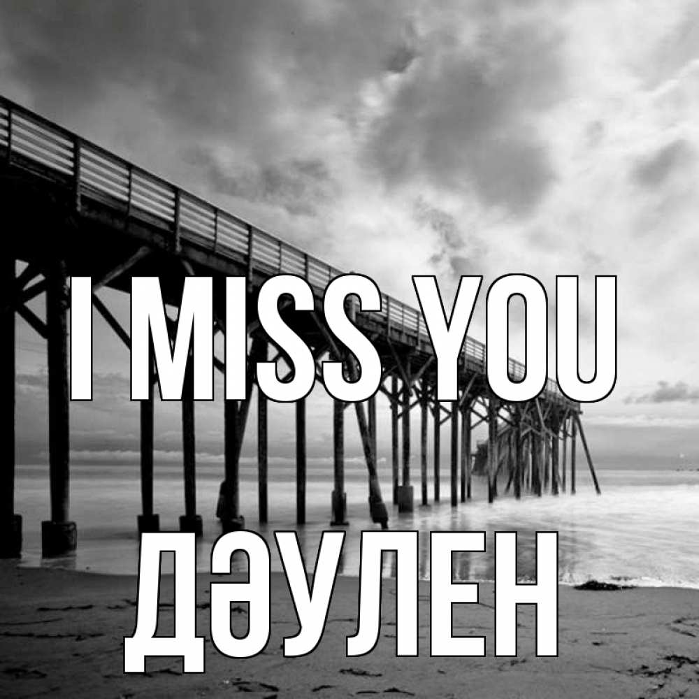 Greetings card с именем, Дәулен I miss you старый Greetings with text for free download 