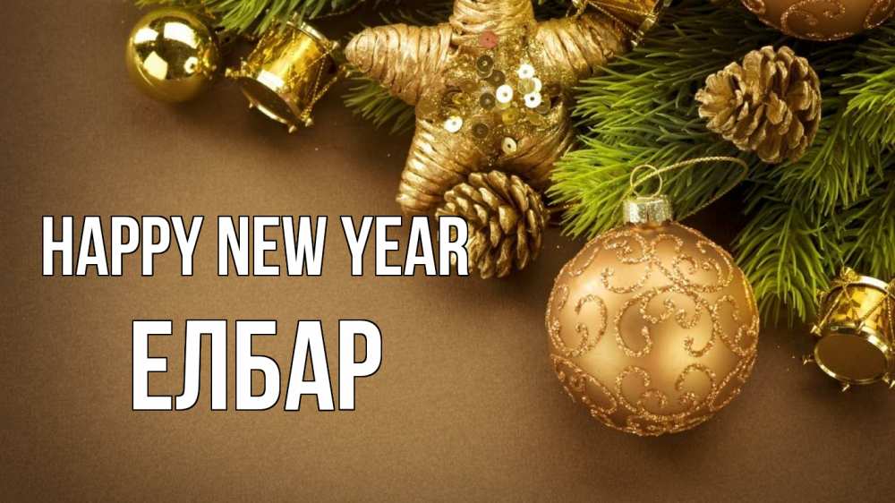 Greetings card с именем, Елбар Happy New Year новый год Greetings with text for free download 