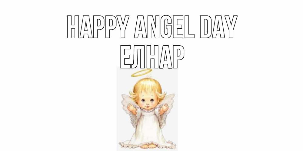 Greetings card с именем, Елнар happy angel day ангелочек, нимб Greetings with text for free download 