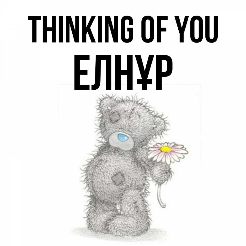 Greetings card с именем, Елнұр Thinking of you мысли только о тебе Greetings with text for free download 