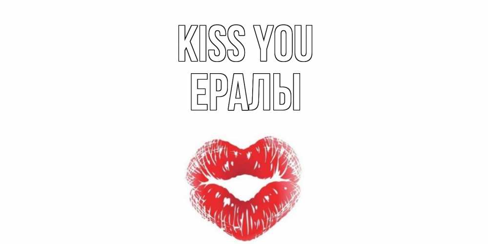 Greetings card с именем, Ералы Kiss you поцелуй Greetings with text for free download 