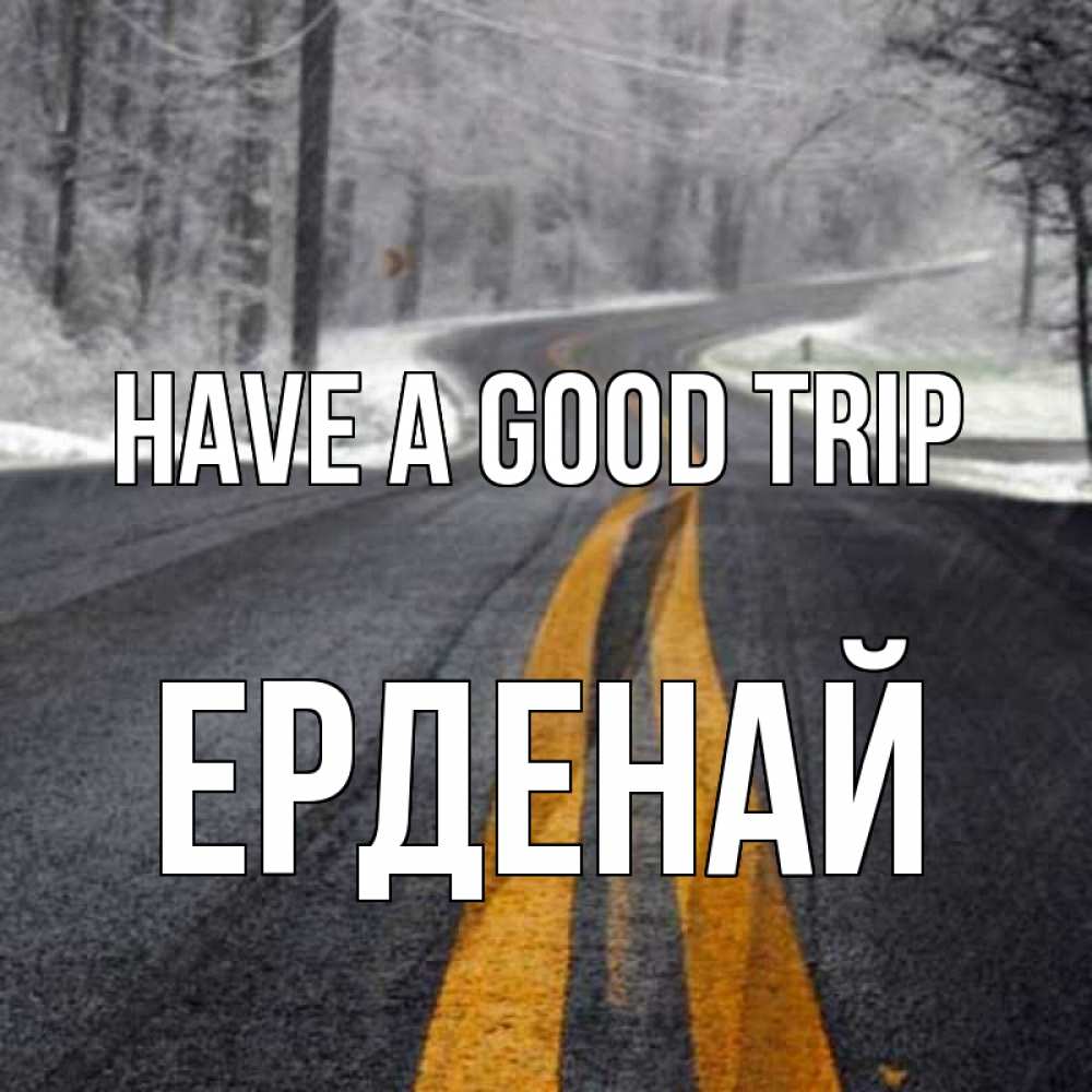 Greetings card с именем, Ерденай Have a good trip хорошего вам путешествия Greetings with text for free download 