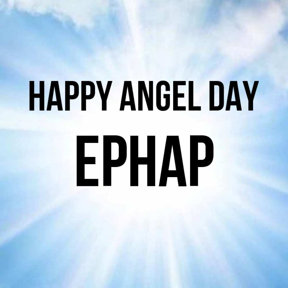Greetings card с именем, Ернар happy angel day свет небесный Greetings with text for free download 