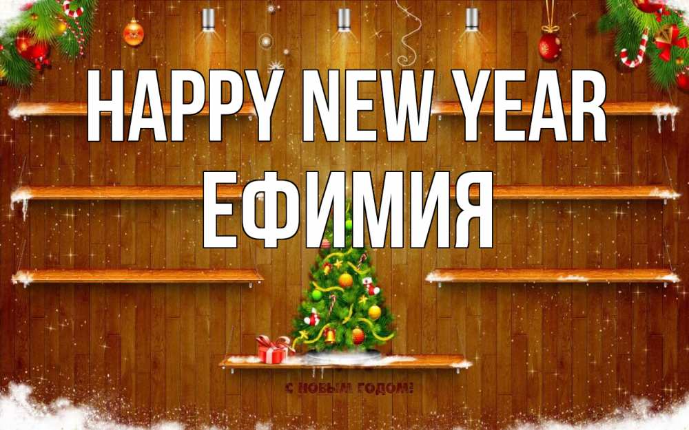 Greetings card с именем, Ефимия Happy New Year с новым годом Greetings with text for free download 