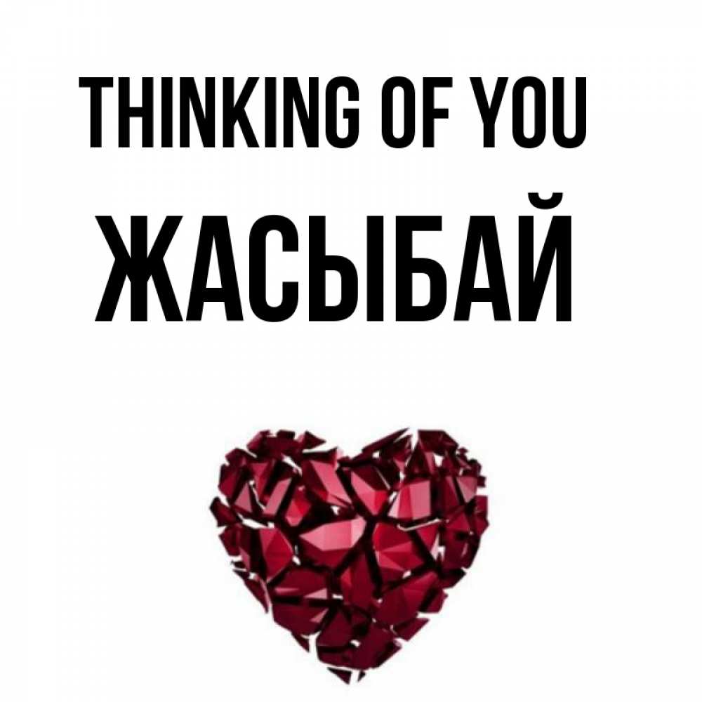 Greetings card с именем, Жасыбай Thinking of you рубиновое 1 Greetings with text for free download 