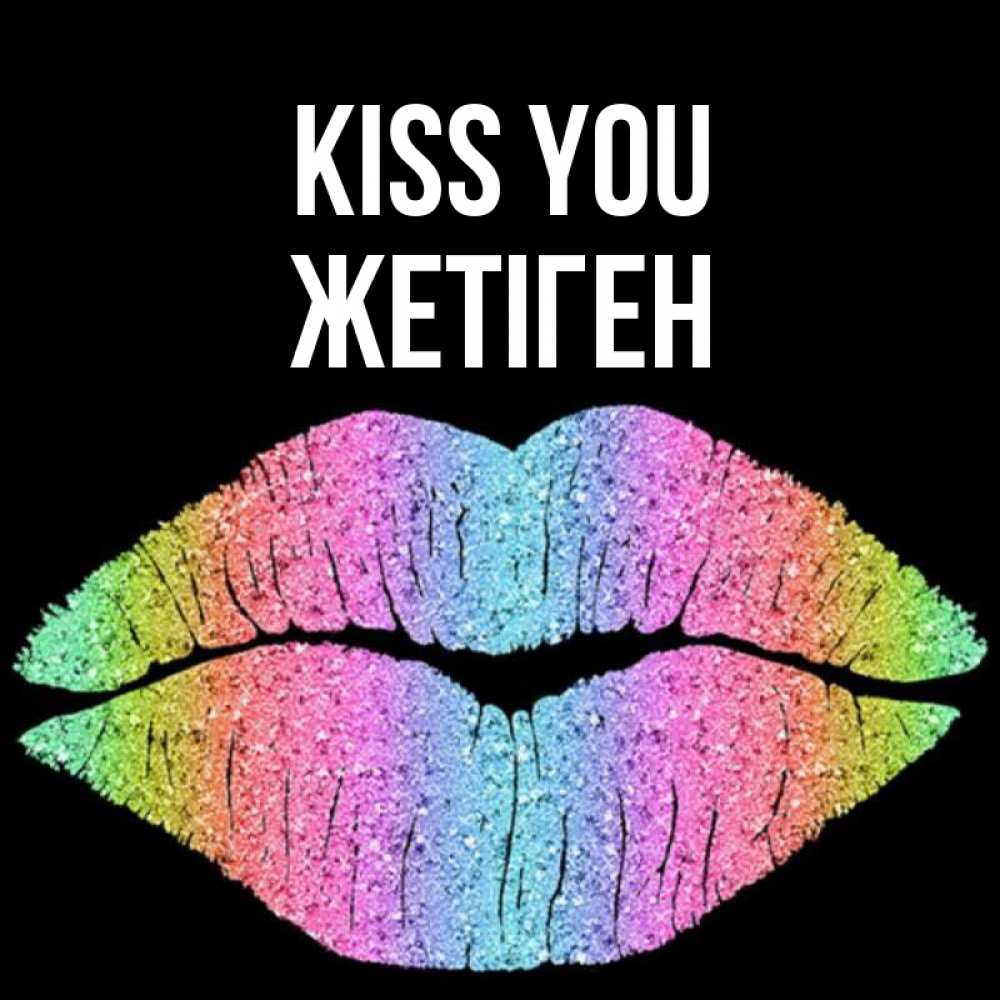Greetings card с именем, Жетіген Kiss you след от губ на черном фоне Greetings with text for free download 