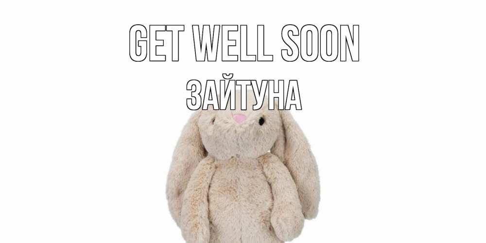 Greetings card с именем, ЗАЙТУНА Get well soon не болей Greetings with text for free download 