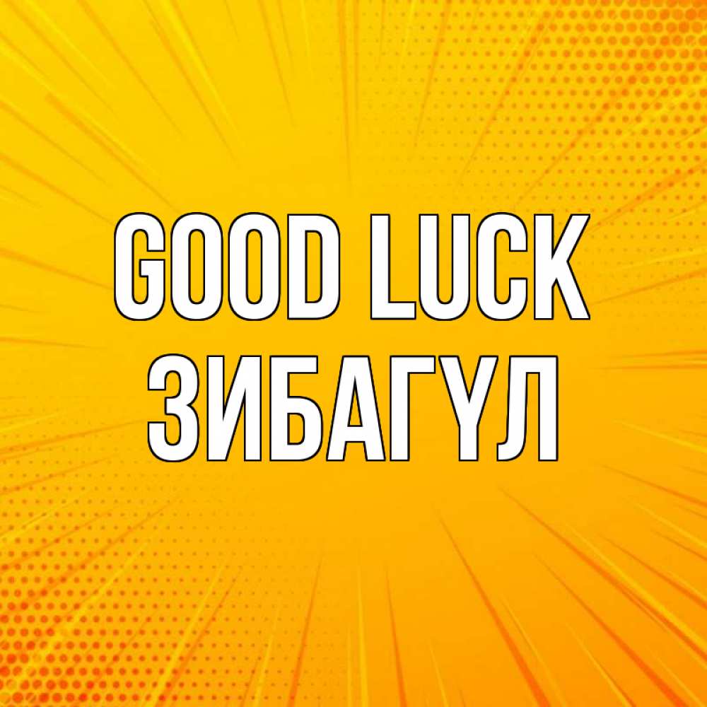 Greetings card с именем, ЗИБАГҮЛ Good luck фон Greetings with text for free download 
