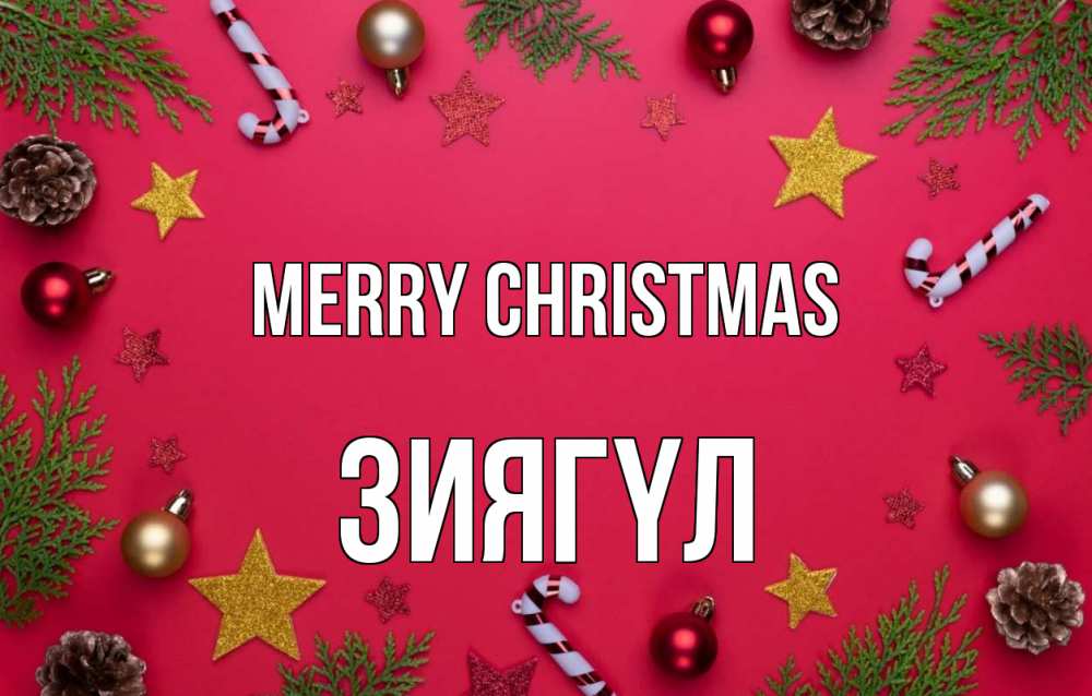 Greetings card с именем, ЗИЯГҮЛ Merry Christmas с рождеством Greetings with text for free download 